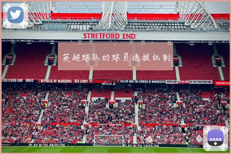 英超球队的球员选拔机制