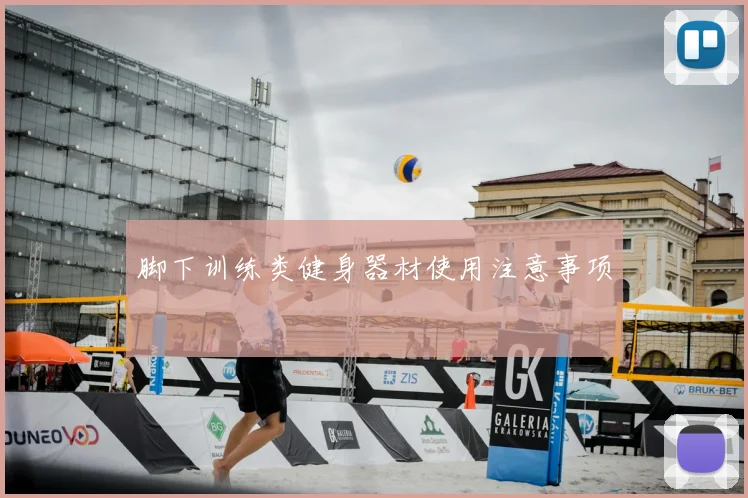 脚下训练类健身器材使用注意事项