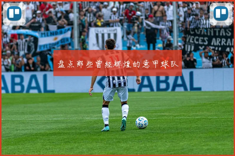盘点那些曾经辉煌的意甲球队