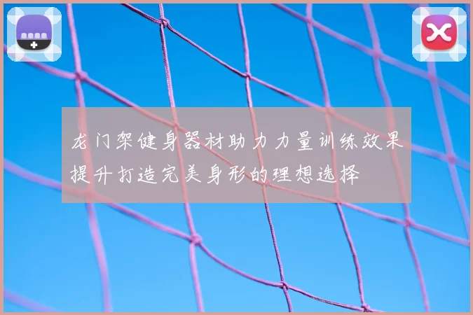 龙门架健身器材助力力量训练效果提升打造完美身形的理想选择
