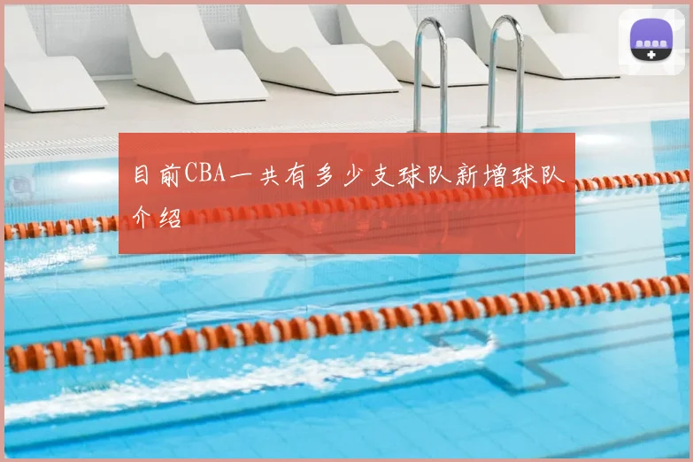 目前CBA一共有多少支球队新增球队介绍