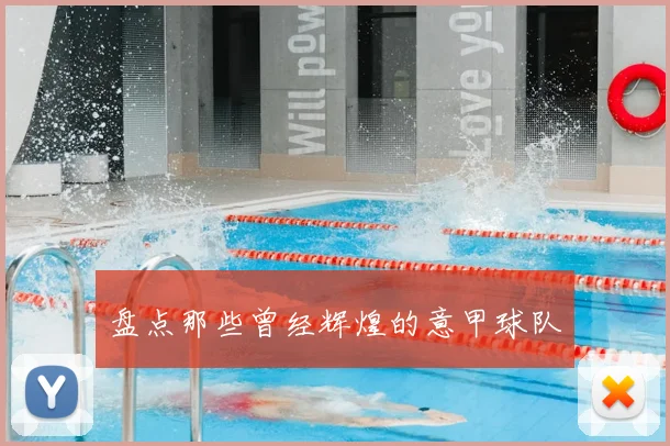 盘点那些曾经辉煌的意甲球队