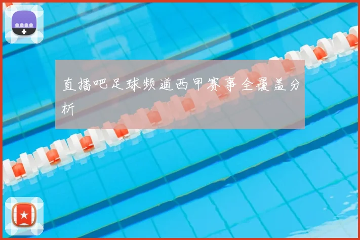 直播吧足球频道西甲赛事全覆盖分析