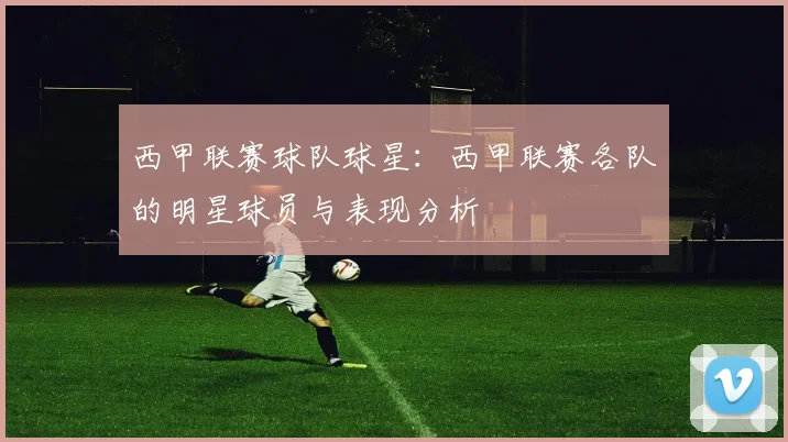 西甲联赛球队球星：西甲联赛各队的明星球员与表现分析