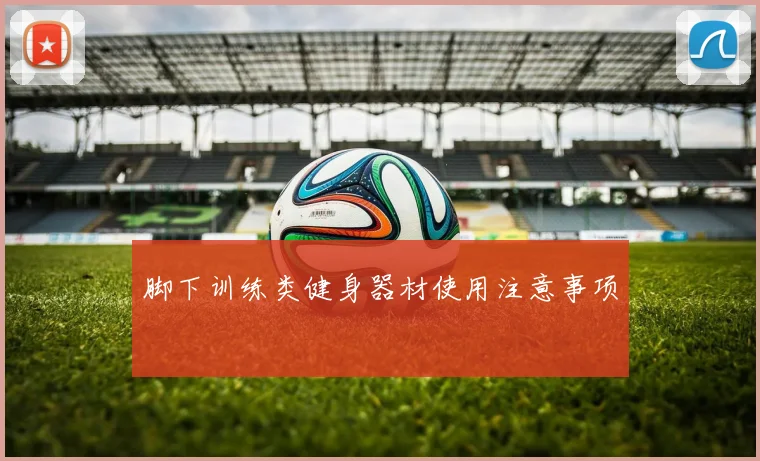 脚下训练类健身器材使用注意事项