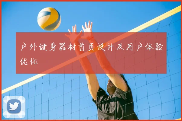 户外健身器材首页设计及用户体验优化