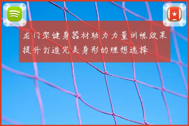 龙门架健身器材助力力量训练效果提升打造完美身形的理想选择