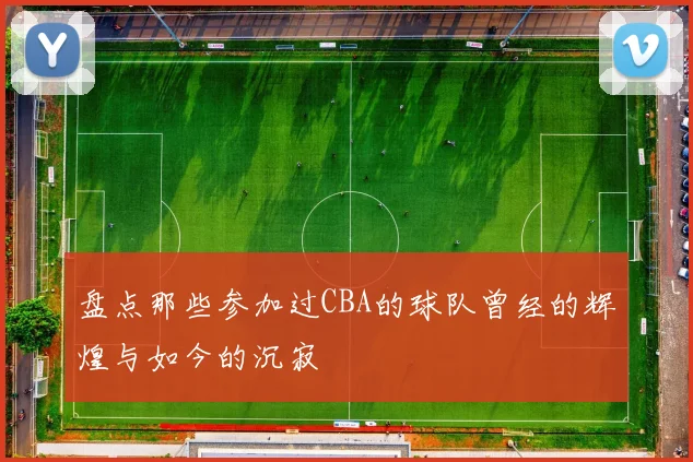 盘点那些参加过CBA的球队曾经的辉煌与如今的沉寂