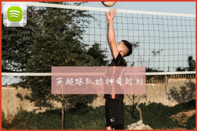 英超球队的神奇时刻