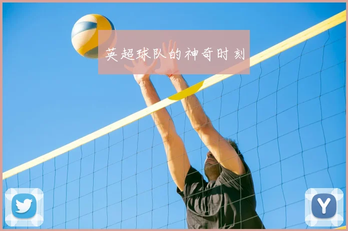 英超球队的神奇时刻