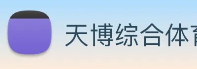 天博综合体育 logo